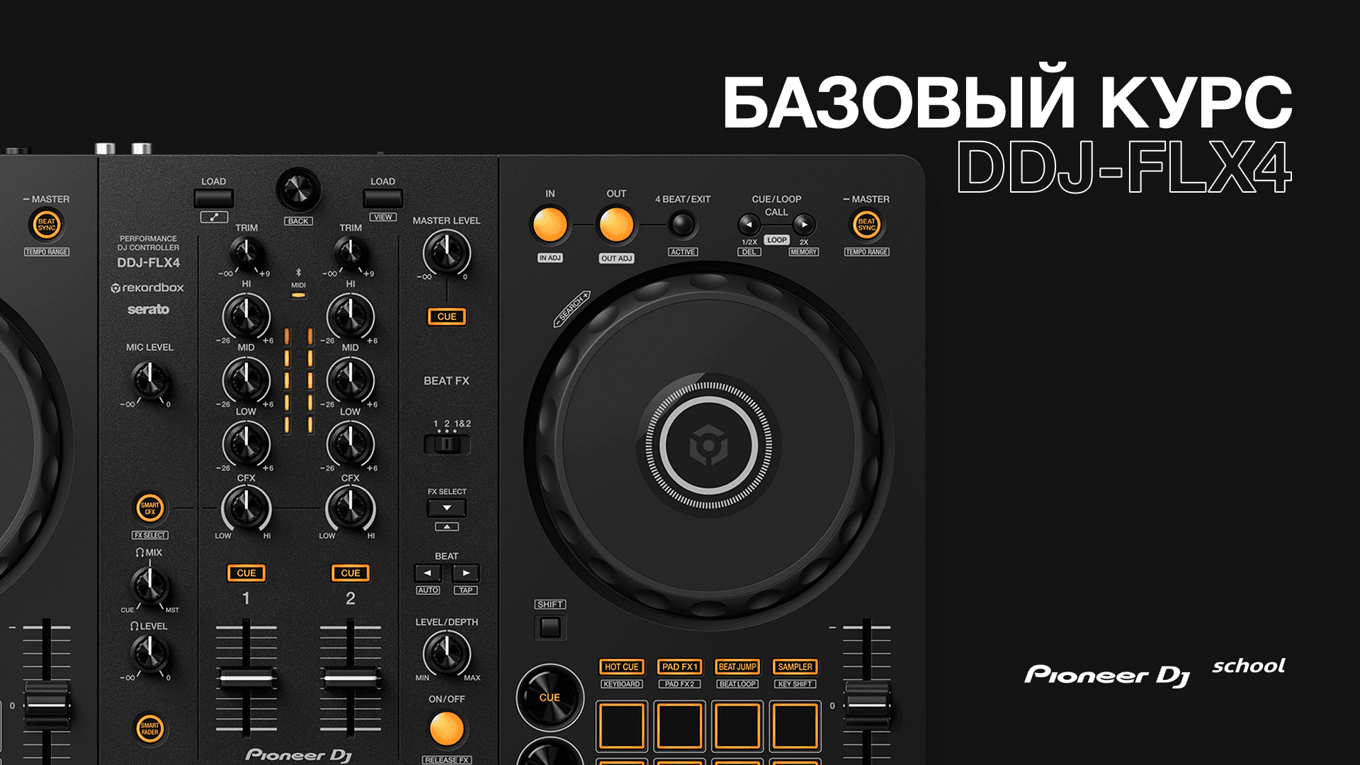 Базовый Курс DDJ-FLX4
