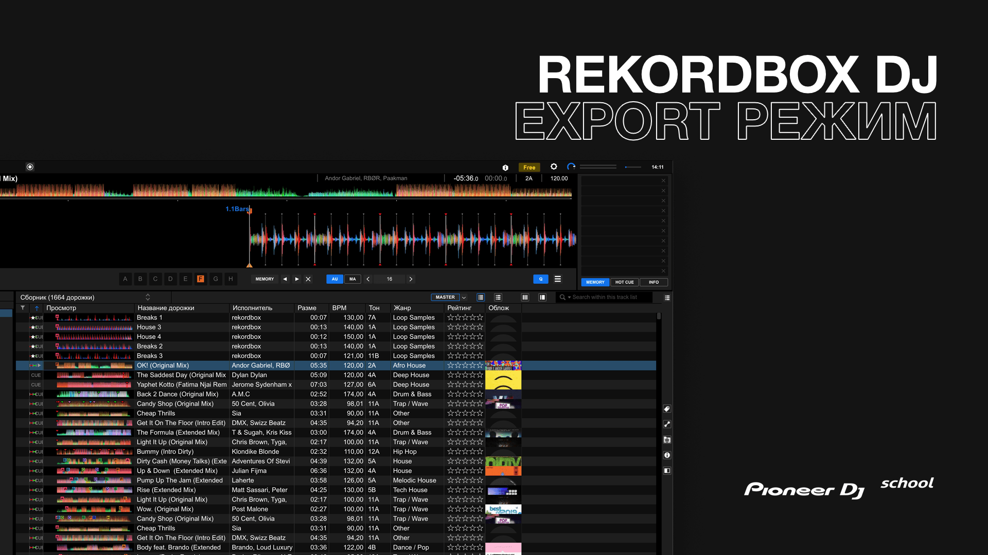 Rekordbox DJ Export Режим